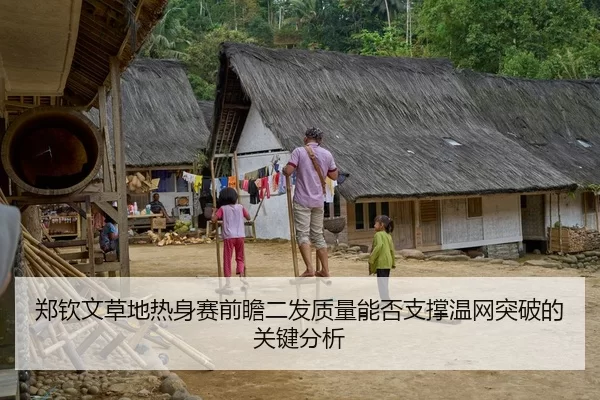 郑钦文草地热身赛前瞻二发质量能否支撑温网突破的关键分析 | beats365