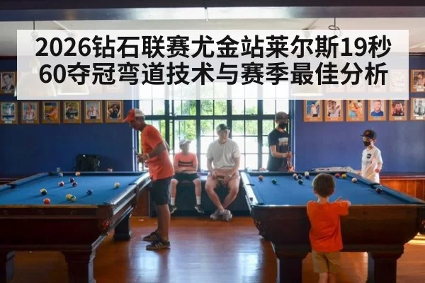 2026钻石联赛尤金站莱尔斯19秒60夺冠弯道技术与赛季最佳分析