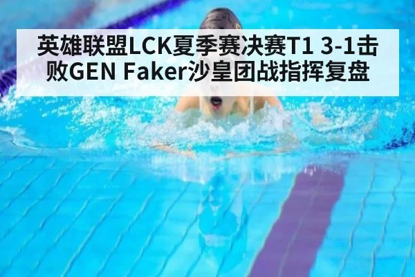 英雄联盟LCK夏季赛决赛T1 3-1击败GEN Faker沙皇团战指挥复盘