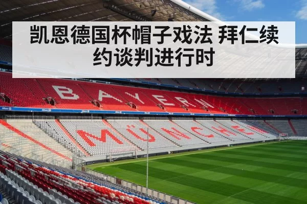 凯恩德国杯帽子戏法 拜仁续约谈判进行时
