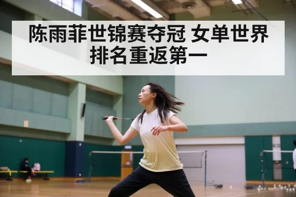 陈雨菲世锦赛夺冠 女单世界排名重返第一