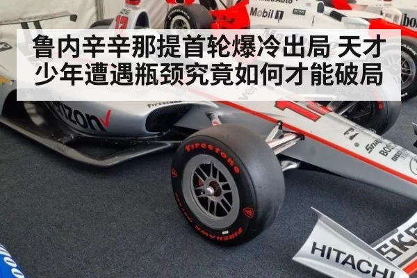 鲁内辛辛那提首轮爆冷出局 天才少年遭遇瓶颈究竟如何才能破局