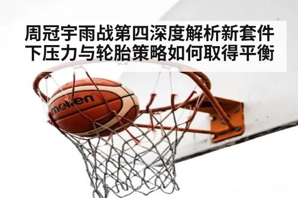 周冠宇雨战第四深度解析新套件下压力与轮胎策略如何取得平衡