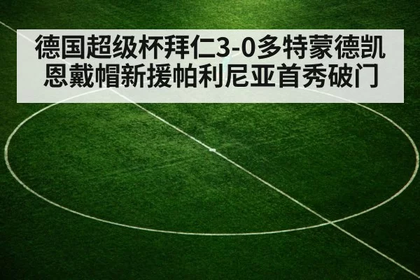 德国超级杯拜仁3-0多特蒙德凯恩戴帽新援帕利尼亚首秀破门