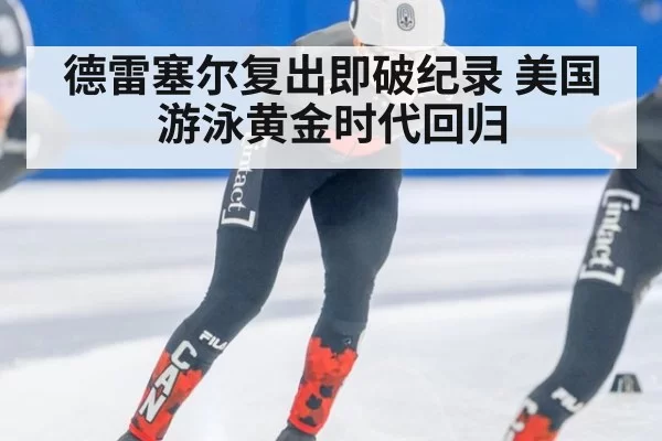 德雷塞尔复出即破纪录 美国游泳黄金时代回归