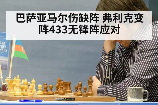 巴萨亚马尔伤缺阵 弗利克变阵433无锋阵应对